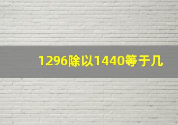 1296除以1440等于几