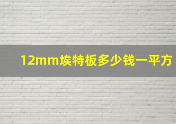 12mm埃特板多少钱一平方