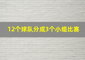 12个球队分成3个小组比赛