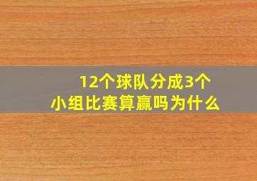 12个球队分成3个小组比赛算赢吗为什么