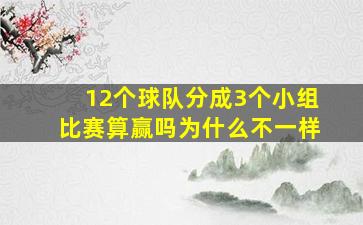 12个球队分成3个小组比赛算赢吗为什么不一样