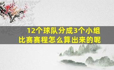 12个球队分成3个小组比赛赛程怎么算出来的呢