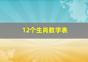 12个生肖数字表