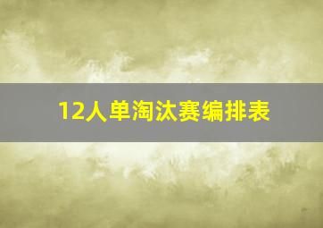 12人单淘汰赛编排表