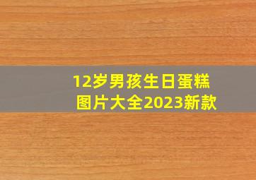 12岁男孩生日蛋糕图片大全2023新款