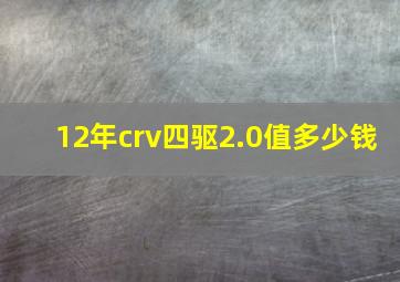 12年crv四驱2.0值多少钱