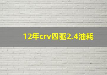 12年crv四驱2.4油耗