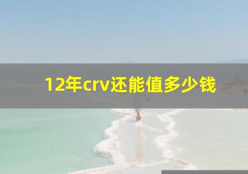 12年crv还能值多少钱