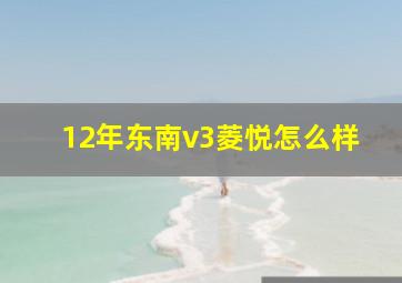 12年东南v3菱悦怎么样