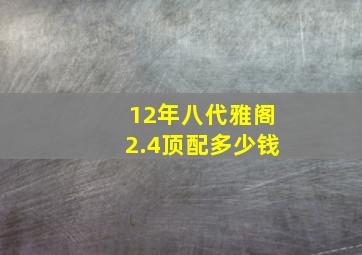 12年八代雅阁2.4顶配多少钱