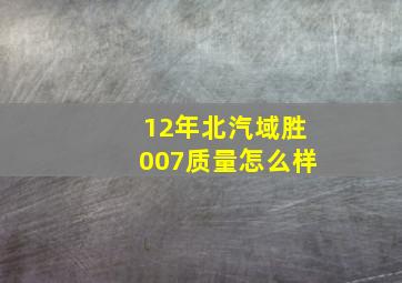 12年北汽域胜007质量怎么样