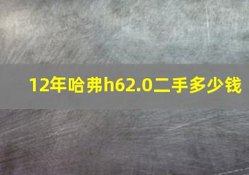 12年哈弗h62.0二手多少钱