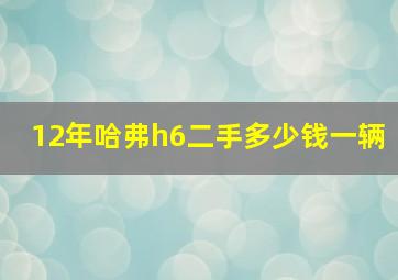 12年哈弗h6二手多少钱一辆