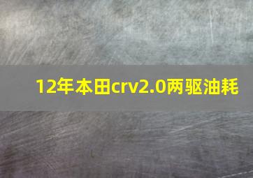 12年本田crv2.0两驱油耗