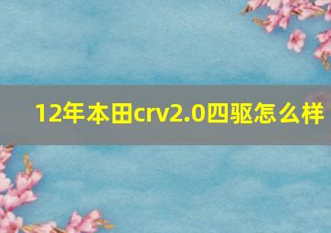 12年本田crv2.0四驱怎么样