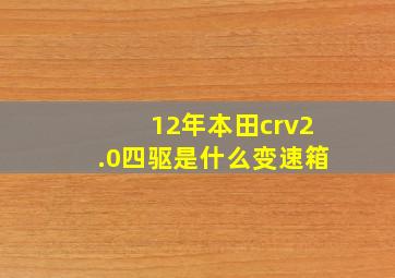 12年本田crv2.0四驱是什么变速箱