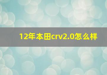 12年本田crv2.0怎么样