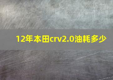 12年本田crv2.0油耗多少