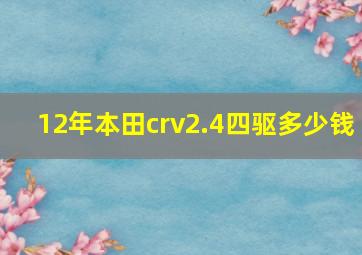 12年本田crv2.4四驱多少钱