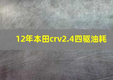 12年本田crv2.4四驱油耗