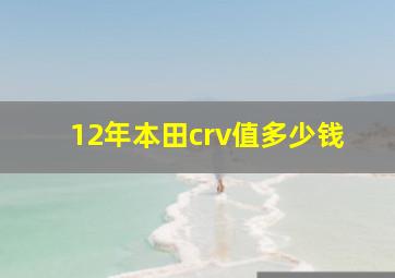 12年本田crv值多少钱