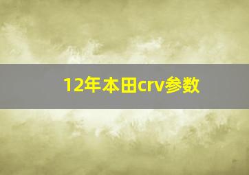 12年本田crv参数