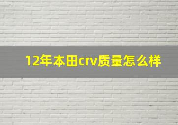 12年本田crv质量怎么样