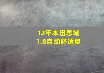 12年本田思域1.8自动舒适型