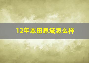 12年本田思域怎么样