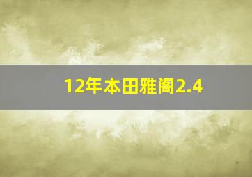 12年本田雅阁2.4