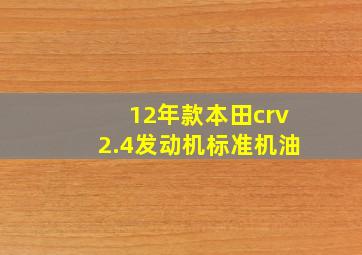 12年款本田crv2.4发动机标准机油