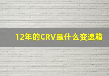 12年的CRV是什么变速箱