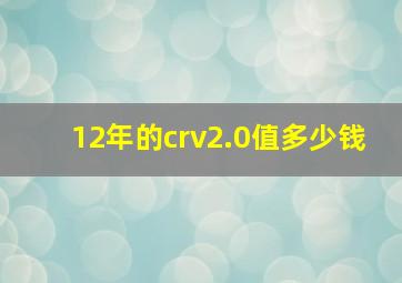 12年的crv2.0值多少钱