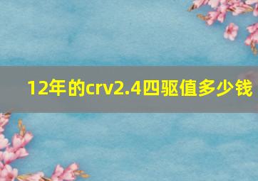 12年的crv2.4四驱值多少钱