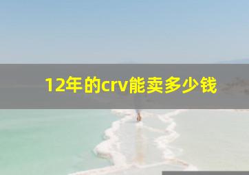 12年的crv能卖多少钱