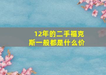 12年的二手福克斯一般都是什么价