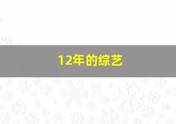 12年的综艺