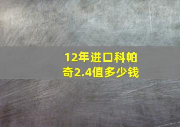 12年进口科帕奇2.4值多少钱