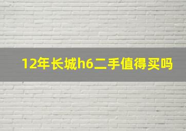 12年长城h6二手值得买吗