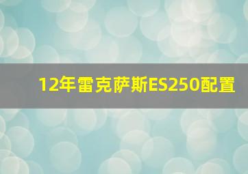 12年雷克萨斯ES250配置