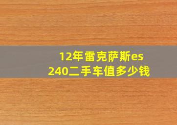 12年雷克萨斯es240二手车值多少钱