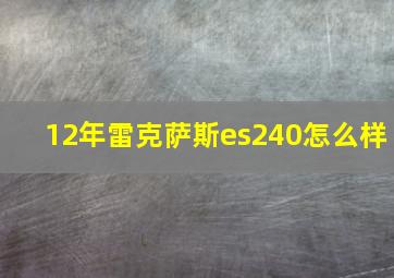 12年雷克萨斯es240怎么样