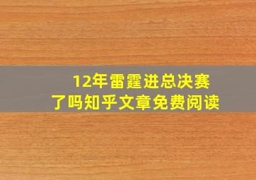 12年雷霆进总决赛了吗知乎文章免费阅读