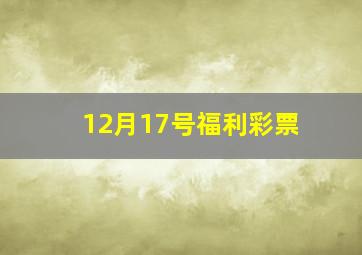 12月17号福利彩票