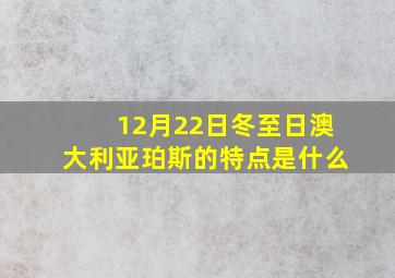 12月22日冬至日澳大利亚珀斯的特点是什么