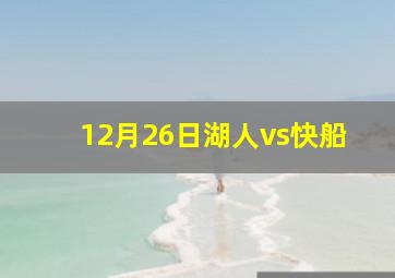 12月26日湖人vs快船