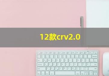 12款crv2.0