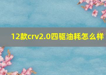 12款crv2.0四驱油耗怎么样