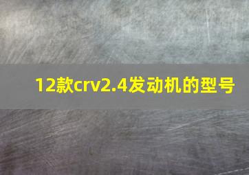 12款crv2.4发动机的型号