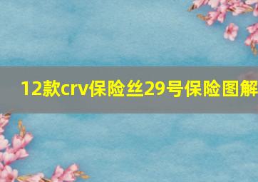 12款crv保险丝29号保险图解